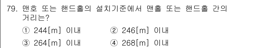 방송통신산업기사 2016년 79번 - 매칭 또는 핸드홀의 설치기준에서 매홀과 핸드홀 간의 최소 거리는 244[... 에 관한 핵심 기출문제