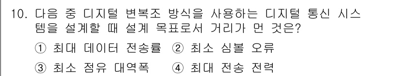 방송통신산업기사(구) 2017년 10번 - 디지털 통신 시스템을 설계할 때 최대 전송 전략을 설정하는 것이 중요하여... 에 관한 핵심 기출문제