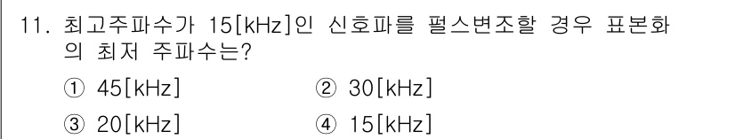방송통신산업기사(구) 2017년 11번 - 최고주파수가 15[kHz]인 신호를 펄스 변조할 경우, 나이퀴스트 이론에... 에 관한 핵심 기출문제