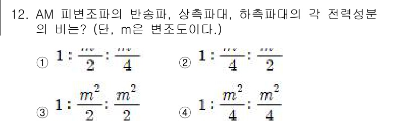 방송통신산업기사(구) 2017년 12번 - AM 피변조파의 전송 효율은 출력 전력과 입력 전력의 비율로 결정됩니다.... 에 관한 핵심 기출문제