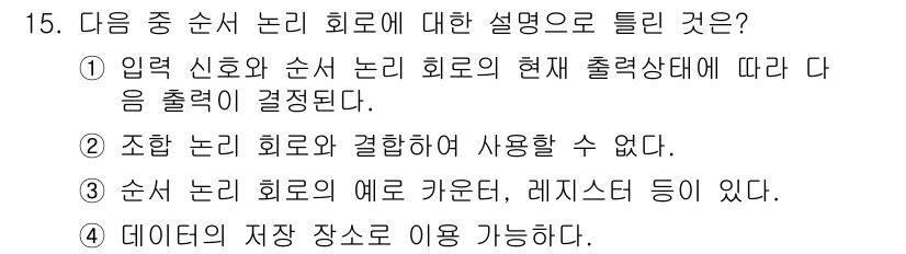 방송통신산업기사(구) 2017년 15번 - 순서 논리 회로는 입력 신호와 순서 논리의 현재 상태에 따라 출력이 결정... 에 관한 핵심 기출문제