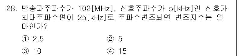 방송통신산업기사(구) 2017년 28번 - 주파수 변조의 변조지수는 주파수 편차를 신호주파수로 나눈 값으로 계산됩니... 에 관한 핵심 기출문제