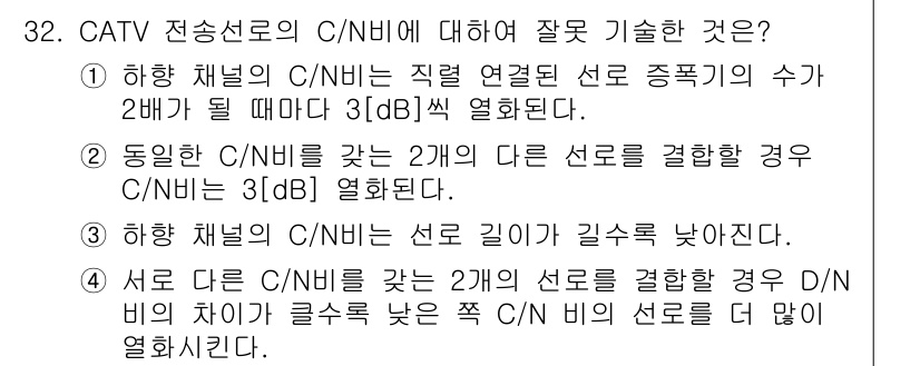 방송통신산업기사(구) 2017년 32번 - 정답 4번은 CATV 전송선로의 C/N 비에 대한 설명에서 잘못된 내용을... 에 관한 핵심 기출문제