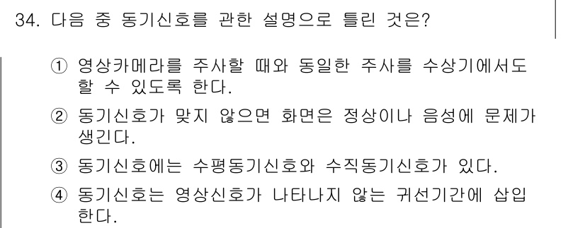 방송통신산업기사(구) 2017년 34번 - 동기신호는 영상을 통신할 때 일정한 주기를 유지하는 신호로, 수신기가 송... 에 관한 핵심 기출문제