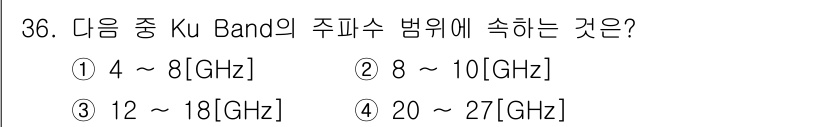 방송통신산업기사(구) 2017년 36번 - Ku Band는 주파수 범위가 12GHz에서 18GHz까지 포함됩니다. ... 에 관한 핵심 기출문제