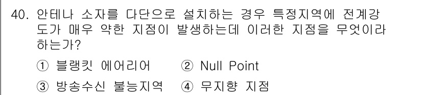 방송통신산업기사(구) 2017년 40번 - 정답은 ② Null Point이다. Null Point는 신호 강도가 약... 에 관한 핵심 기출문제