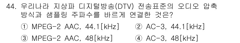 방송통신산업기사(구) 2017년 44번 - 정답 4번은 MPEG-2의 AAC 압축 방식에서 48kHz 샘플링 주파수... 에 관한 핵심 기출문제