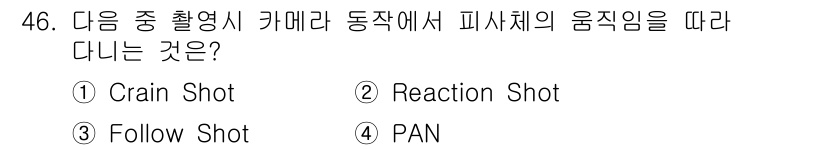 방송통신산업기사(구) 2017년 46번 - 정답은 3번 Follow Shot입니다. Follow Shot은 피사체의... 에 관한 핵심 기출문제