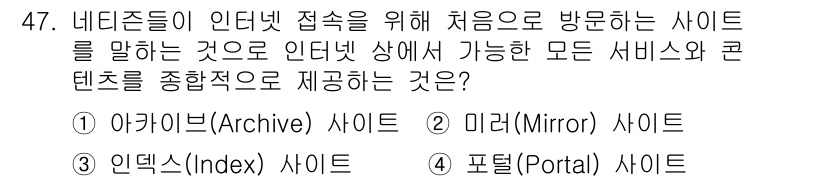 방송통신산업기사(구) 2017년 47번 - 포털 사이트는 다양한 서비스와 콘텐츠를 중앙 집중적으로 제공하며, 사용자... 에 관한 핵심 기출문제