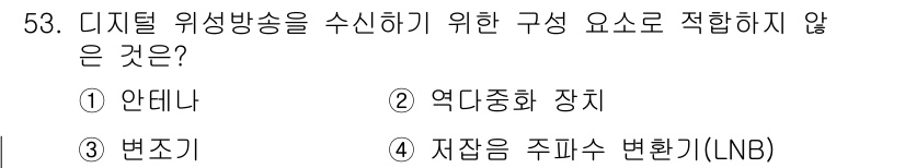 방송통신산업기사(구) 2017년 53번 - 디지털 위성방송의 구성 요소로 적합하지 않은 것은 "변조기"입니다. 변조... 에 관한 핵심 기출문제