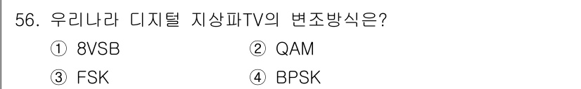 방송통신산업기사(구) 2017년 56번 - . 8VSB는 미국과 한국의 디지털 지상파 TV 방송에서 사용되는 변조 ... 에 관한 핵심 기출문제