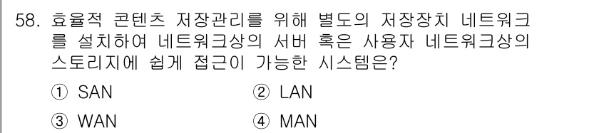 방송통신산업기사(구) 2017년 58번 - . SAN(SAN, Storage Area Network)은 스토리지와 ... 에 관한 핵심 기출문제