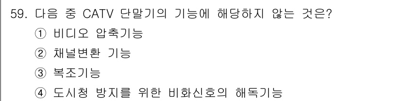 방송통신산업기사(구) 2017년 59번 - 해당 자격증의 핵심 개념을 묻는 객관식 문제