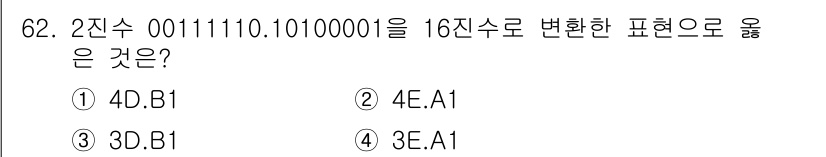 방송통신산업기사(구) 2017년 62번 - 2진수 00111110.10100001을 16진수로 변환합니다. 정수 부... 에 관한 핵심 기출문제