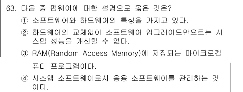 방송통신산업기사(구) 2017년 63번 - 소프트웨어와 하드웨어는 각각의 특성과 기능을 갖고 있으며, 이 둘의 조화... 에 관한 핵심 기출문제