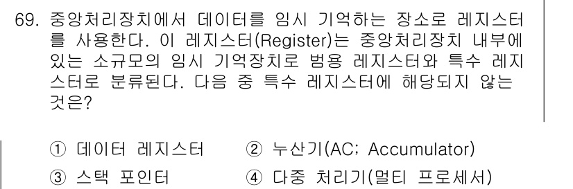 방송통신산업기사(구) 2017년 69번 - 중앙처리장치에서 레지스터는 데이터 임시 저장을 위한 소규모 저장 공간이다... 에 관한 핵심 기출문제