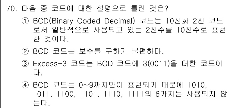 방송통신산업기사(구) 2017년 70번 - BCD(Binary Coded Decimal) 코드는 10진수를 2진수로... 에 관한 핵심 기출문제