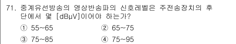방송통신산업기사(구) 2017년 71번 - 중계유선방송의 영상 방송표의 신호 레벨은 주전송장치의 후단에서 75~95... 에 관한 핵심 기출문제