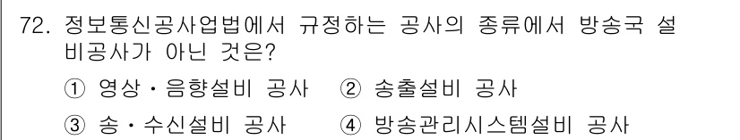 방송통신산업기사(구) 2017년 72번 - 방송통신산업기사 관련 규정에서 송·수신설비 공사는 방송국 설비와 관련이 ... 에 관한 핵심 기출문제