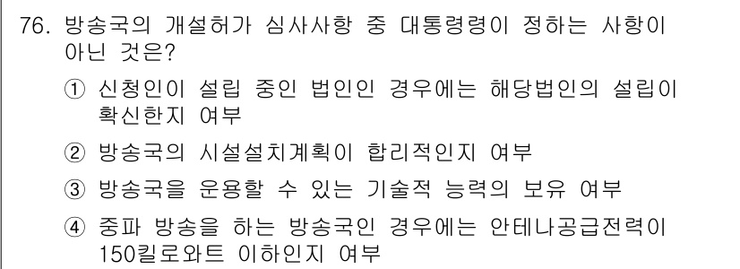 방송통신산업기사(구) 2017년 76번 - 방송국의 개설에서 심사사항 중 대통령령에 해당하지 않는 것은 4번입니다.... 에 관한 핵심 기출문제