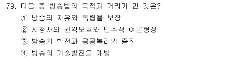 방송통신산업기사(구) 2017년 79번 - 방송법의 목적 중 하나는 방송의 기술 발전을 촉진하여 보다 나은 방송 서... 에 관한 핵심 기출문제