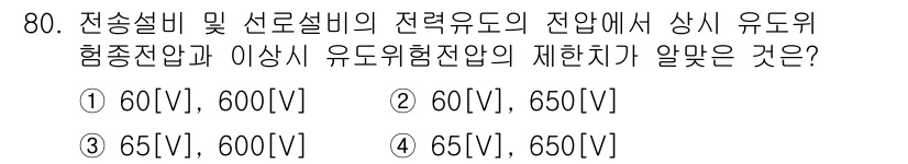 방송통신산업기사(구) 2017년 80번 - 전송설비 및 선로설비의 전압 수준에서 60[V]와 600[V] 사이의 유... 에 관한 핵심 기출문제