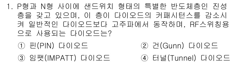방송통신산업기사 2017년 1번 - . 핀(PIN) 다이오드

핀이 다이오드는 P형과 N형 반도체가 접합된 ... 에 관한 핵심 기출문제