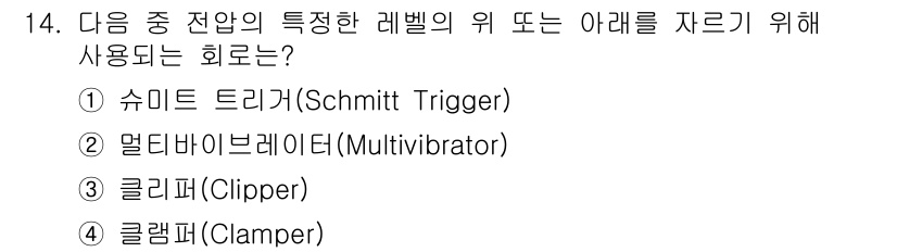 방송통신산업기사 2017년 14번 - 정답은 3번 클리퍼(Clipper)입니다. 클리퍼는 신호의 전압을 특정 ... 에 관한 핵심 기출문제