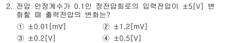 방송통신산업기사 2017년 2번 - 전압 안정계수의 기호와 입력전압의 변화량에 따라 출력 전압의 변화량이 결... 에 관한 핵심 기출문제