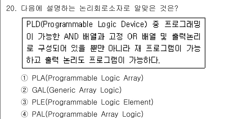 방송통신산업기사 2017년 20번 - GAL은 Generic Array Logic의 약자로, 프로그래밍이 가능... 에 관한 핵심 기출문제