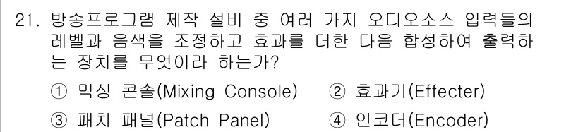 방송통신산업기사 2017년 21번 - . 믹싱 콘솔(Mixing Console)

해설: 믹싱 콘솔은 여러 오... 에 관한 핵심 기출문제