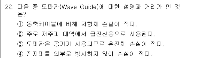 방송통신산업기사 2017년 22번 - . 

주로 저주파 대역에서 급전선용으로 사용되며, 도파관의 공기가 전파... 에 관한 핵심 기출문제