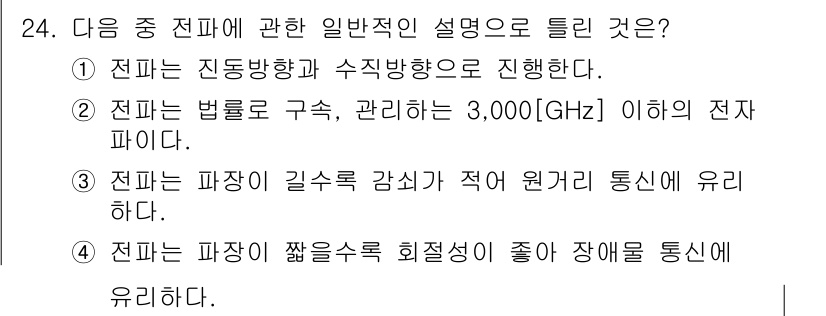 방송통신산업기사 2017년 24번 - 전파의 파장이 짧을수록 높은 주파수를 갖고, 이는 장애물 통과에 어려움을... 에 관한 핵심 기출문제