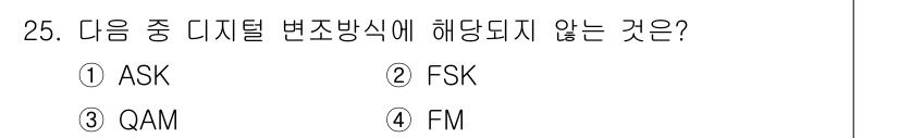 방송통신산업기사 2017년 25번 - . FM은 아날로그 변조 방식으로, 디지털 변조 방식에 해당하지 않는다.... 에 관한 핵심 기출문제
