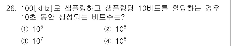방송통신산업기사 2017년 26번 - 비트 수는 샘플링 주파수와 샘플링 비트 수로 결정됩니다. 주어진 샘플링 ... 에 관한 핵심 기출문제