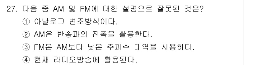 방송통신산업기사 2017년 27번 - FM은 AM보다 낮은 주파수 대역을 사용하는 것이 아니라 더 높은 주파수... 에 관한 핵심 기출문제