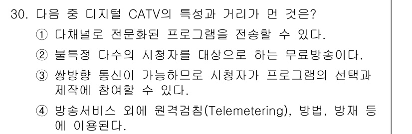 방송통신산업기사 2017년 30번 - 정답 2번은 불특정 다수를 대상으로 하는 무료 방송을 제공하는 것을 의미... 에 관한 핵심 기출문제