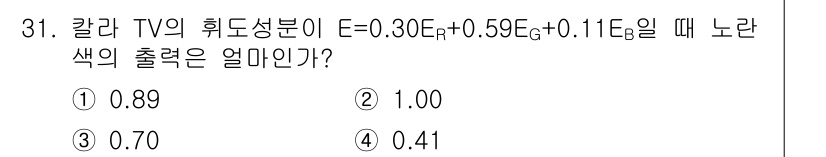 방송통신산업기사 2017년 31번 - 주어진 식 E = 0.305E_R + 0.595E_G + 0.11E_B에... 에 관한 핵심 기출문제