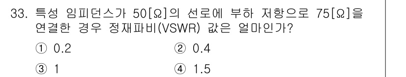 방송통신산업기사 2017년 33번 - VSWR(전압 정재파비)은 입력 임피던스와 특성 임피던스의 비율을 통해 ... 에 관한 핵심 기출문제