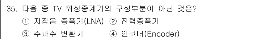 방송통신산업기사 2017년 35번 - 정답은 4. 인코더(Encoder)입니다. 인코더는 영상 및 음성을 디지... 에 관한 핵심 기출문제