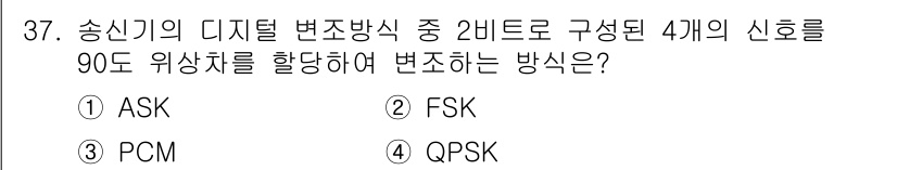 방송통신산업기사 2017년 37번 - 정답은 4번 QPSK입니다. QPSK(Quadrature Phase Sh... 에 관한 핵심 기출문제