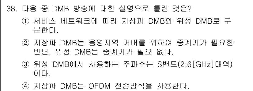 방송통신산업기사 2017년 38번 - 정답 2번은 "지상파 DMB는 음영지역 카버를 위해서 중계기가 필요한 반... 에 관한 핵심 기출문제