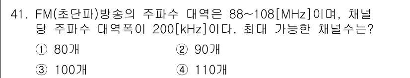 방송통신산업기사 2017년 41번 - FM 방송 주파수 대역은 88MHz에서 108MHz까지로, 총 대역폭은 ... 에 관한 핵심 기출문제