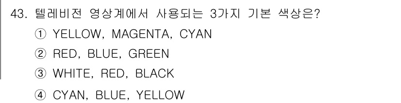 방송통신산업기사 2017년 43번 - 텔레비전 영상에서 사용되는 3가지 기본 색상은 RGB 시스템에 기반한 빨... 에 관한 핵심 기출문제