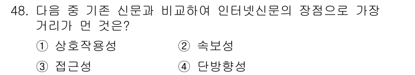 방송통신산업기사 2017년 48번 - 정답은 4번, 단방향성이다. 인터넷 신문은 독자가 정보를 수동적으로 수신... 에 관한 핵심 기출문제