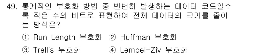 방송통신산업기사 2017년 49번 - 정답은 2번, Huffman 부호화입니다. Huffman 부호화는 가변 ... 에 관한 핵심 기출문제