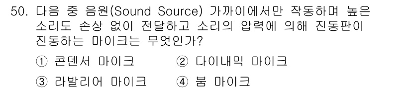 방송통신산업기사 2017년 50번 - . 콘덴서 마이크

콘덴서 마이크는 소리의 압력 변화를 감지하여 높은 음... 에 관한 핵심 기출문제