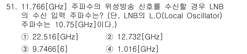 방송통신산업기사 2017년 51번 - 주파수 11.766 GHz의 신호를 수신하기 위해 LNB의 LO 주파수(... 에 관한 핵심 기출문제