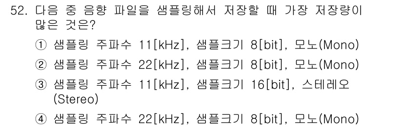 방송통신산업기사 2017년 52번 - 샘플링 주파수와 비트 깊이가 모두 높은 22 kHz와 16 bit로 설정... 에 관한 핵심 기출문제