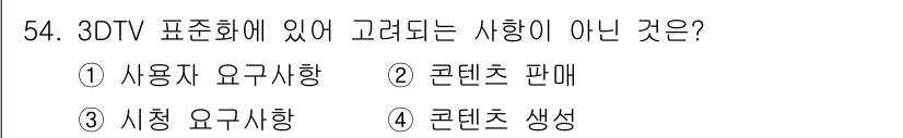 방송통신산업기사 2017년 54번 - 3D TV 표준화에서 사용자는 프로그램의 안전성과 품질을 고려해야 하지만... 에 관한 핵심 기출문제